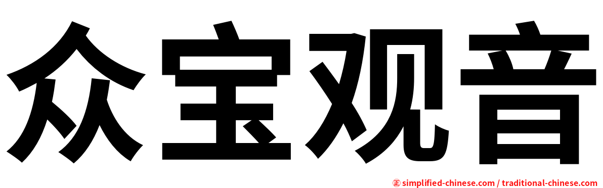 众宝观音