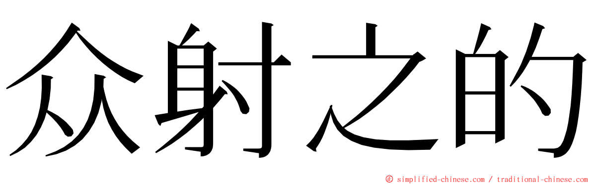 众射之的 ming font