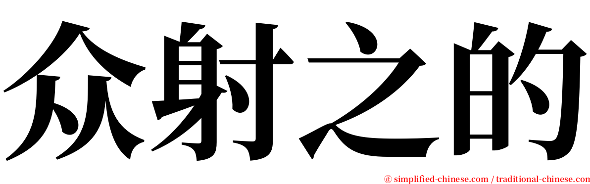 众射之的 serif font