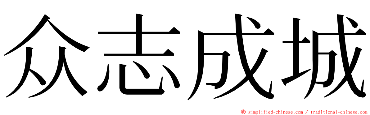 众志成城 ming font