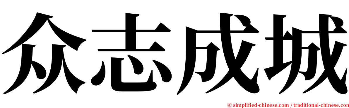 众志成城 serif font