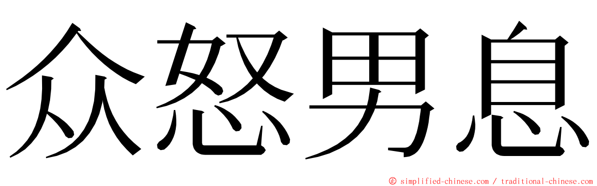 众怒男息 ming font