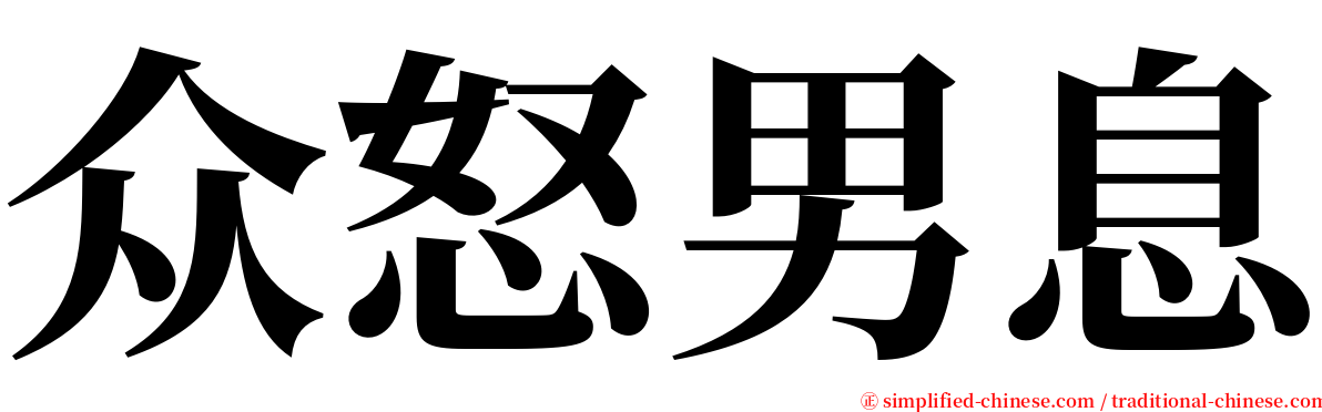 众怒男息 serif font