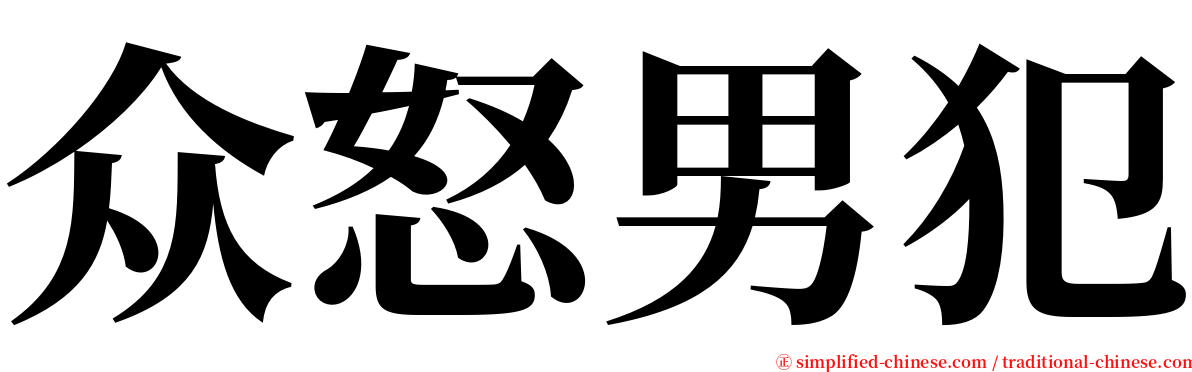 众怒男犯 serif font