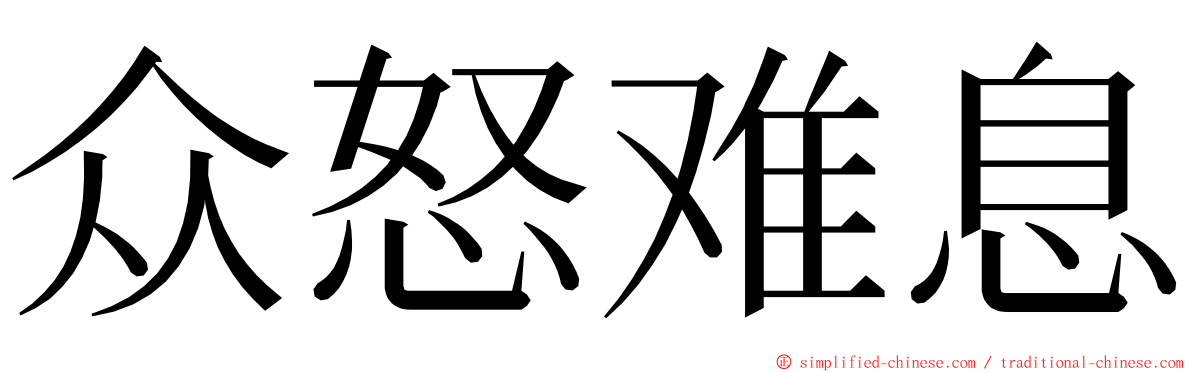 众怒难息 ming font