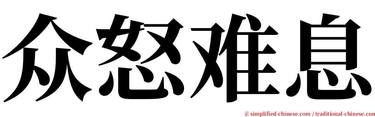 众怒难息 serif font