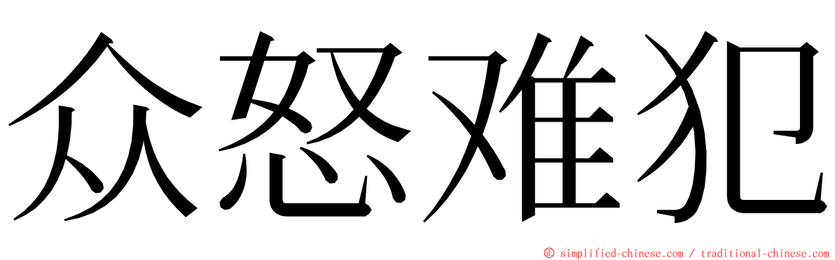 众怒难犯 ming font