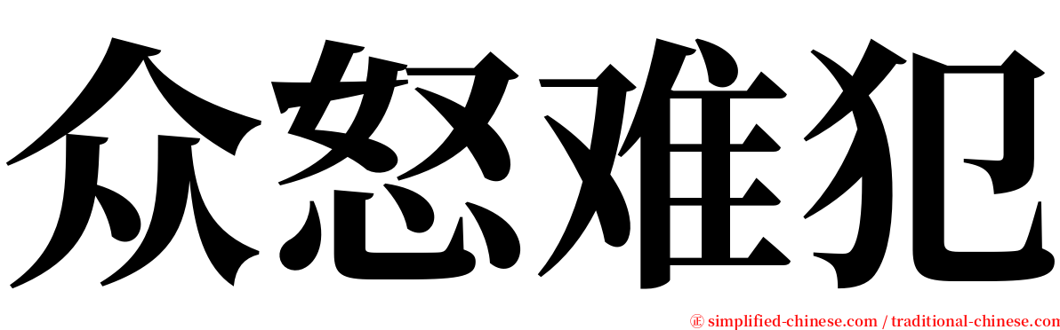 众怒难犯 serif font