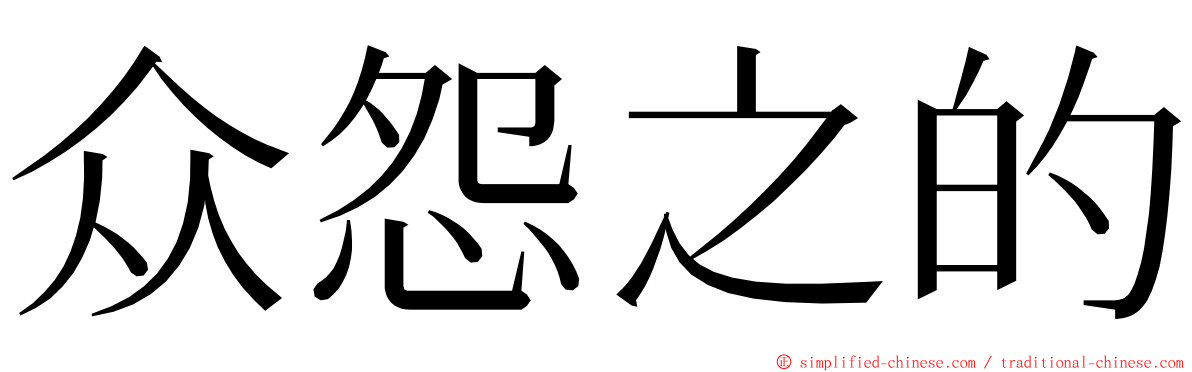 众怨之的 ming font