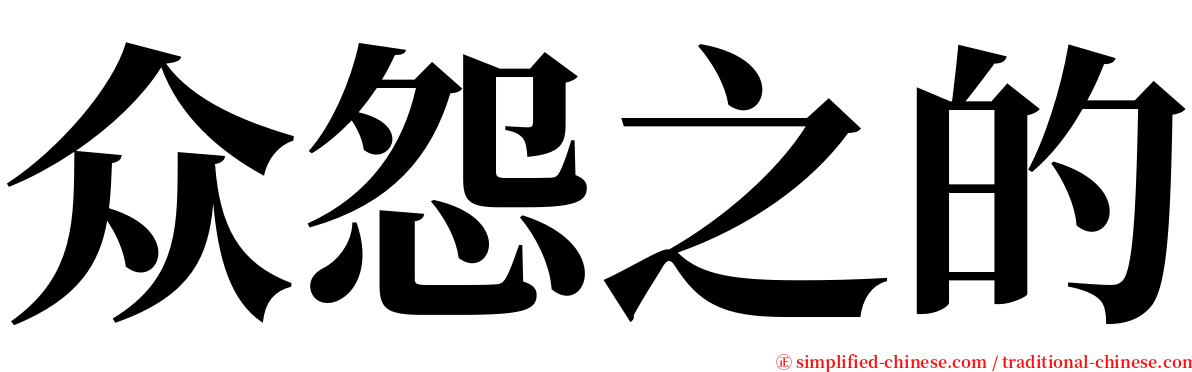 众怨之的 serif font