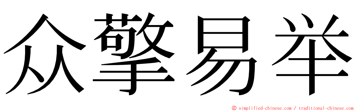 众擎易举 ming font