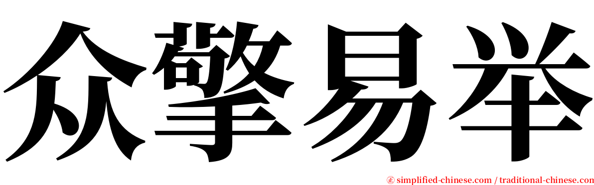 众擎易举 serif font