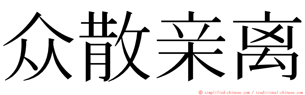 众散亲离 ming font