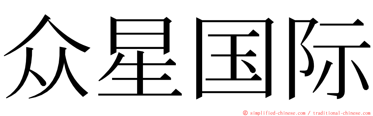 众星国际 ming font