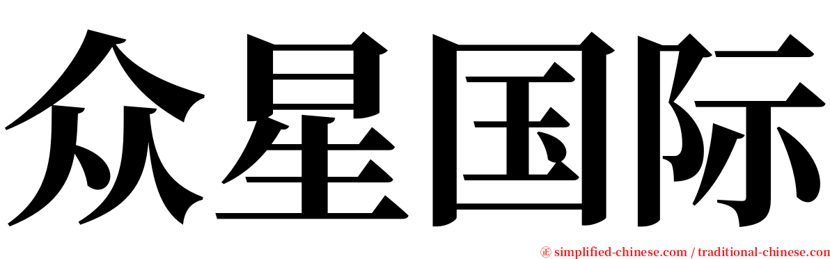 众星国际 serif font