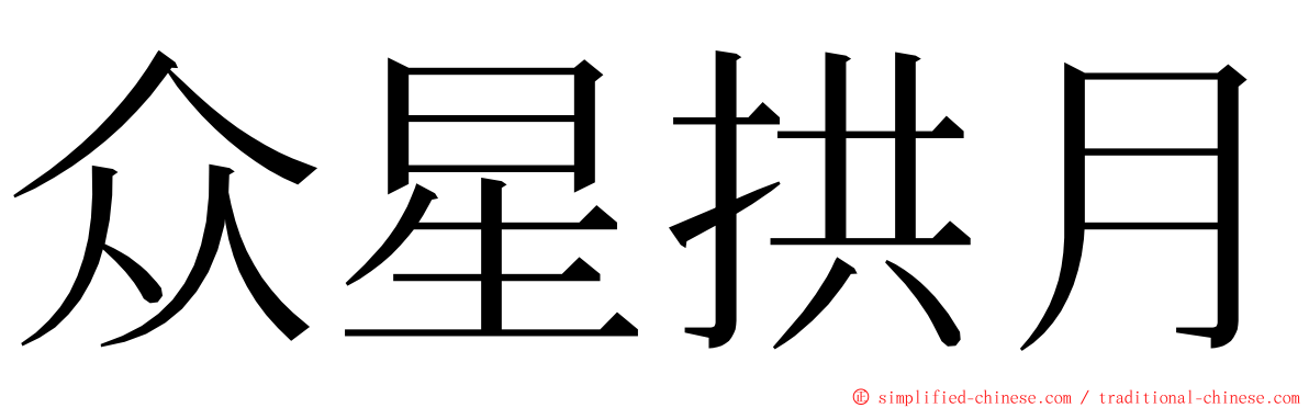 众星拱月 ming font