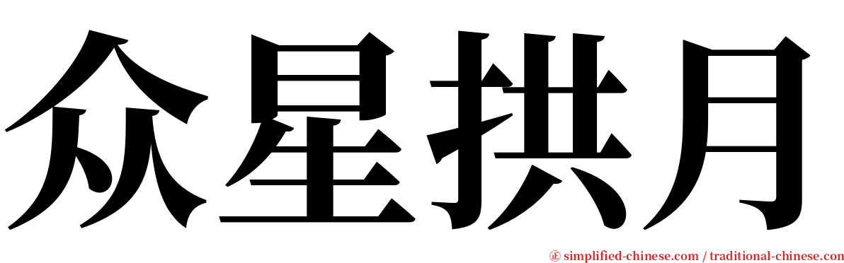 众星拱月 serif font