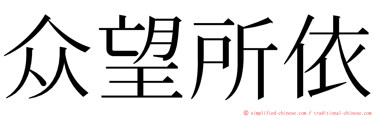 众望所依 ming font