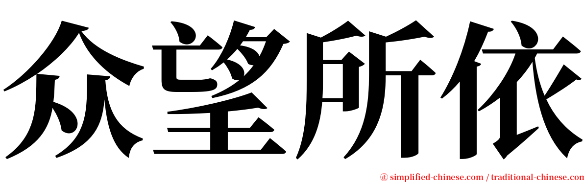 众望所依 serif font