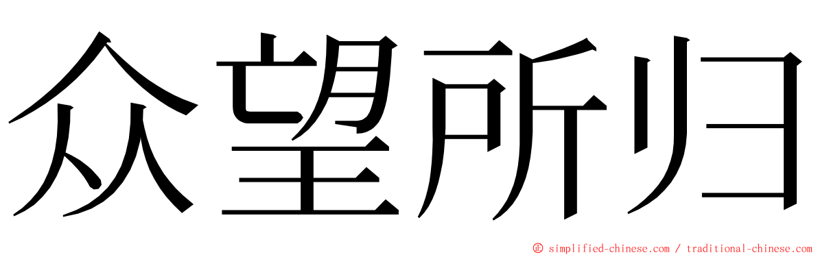 众望所归 ming font