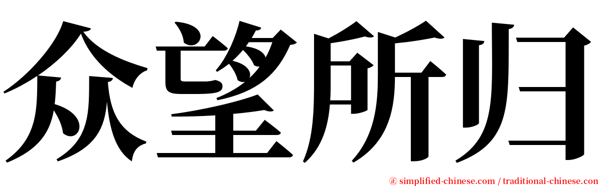 众望所归 serif font