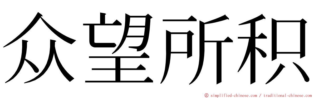 众望所积 ming font