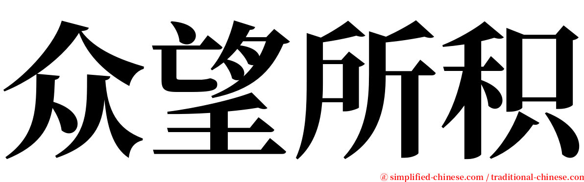 众望所积 serif font