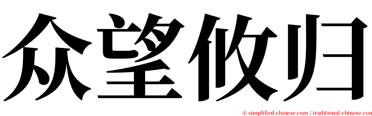 众望攸归 serif font