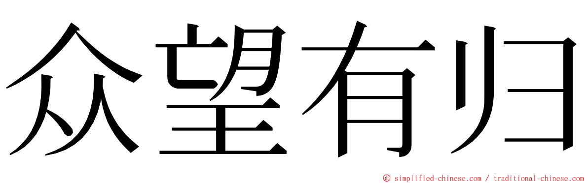 众望有归 ming font