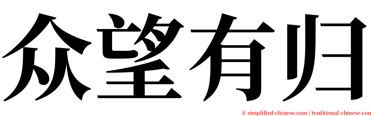 众望有归 serif font