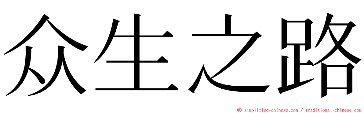 众生之路 ming font