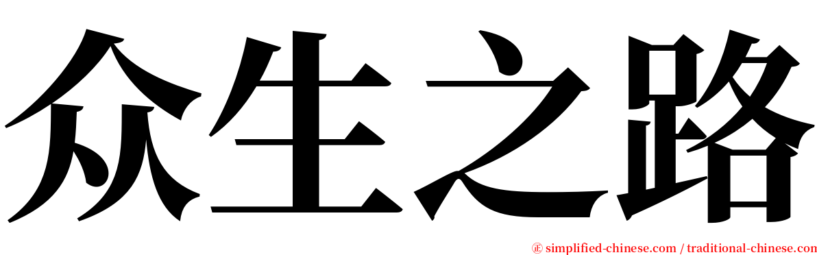 众生之路 serif font