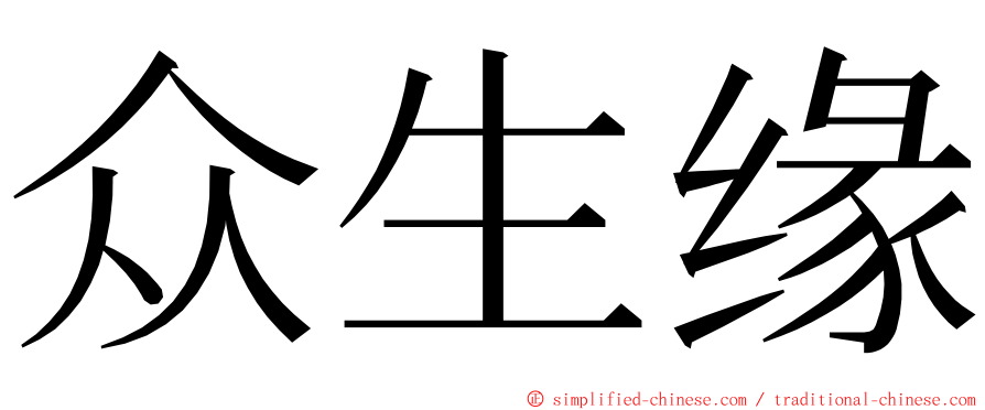 众生缘 ming font