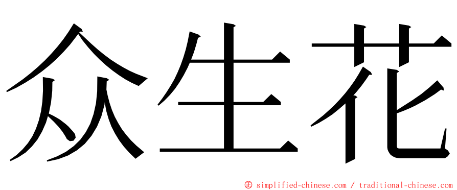 众生花 ming font