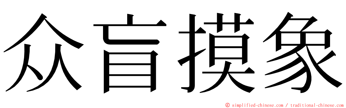 众盲摸象 ming font