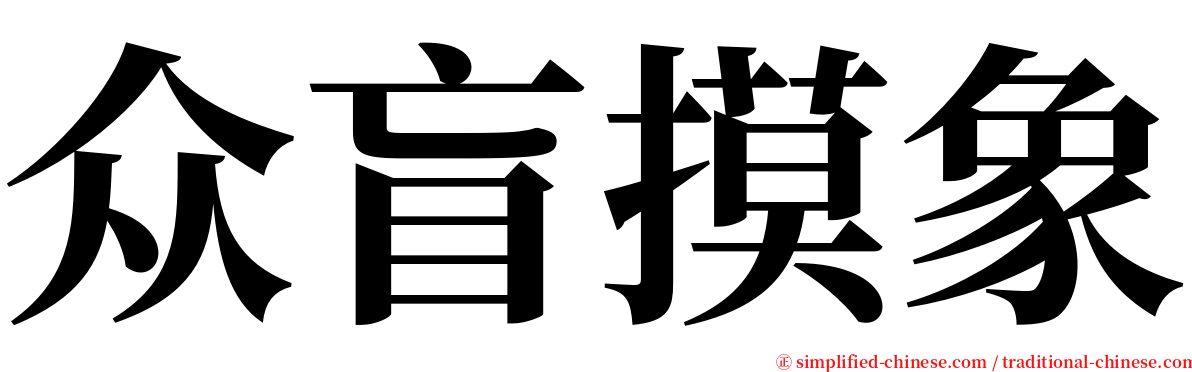 众盲摸象 serif font