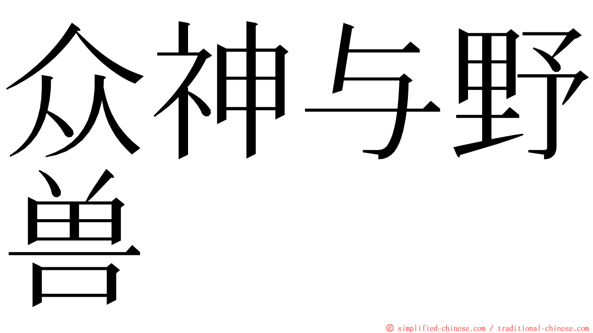 众神与野兽 ming font