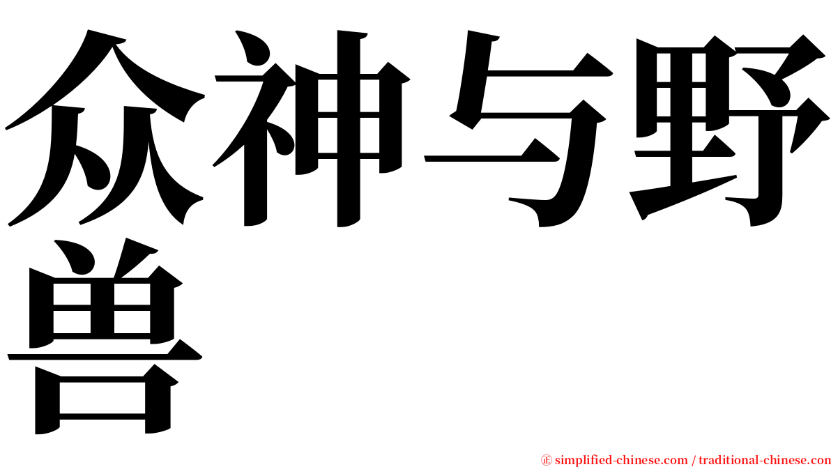 众神与野兽 serif font