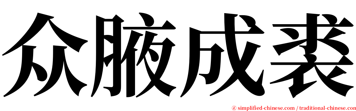 众腋成裘 serif font