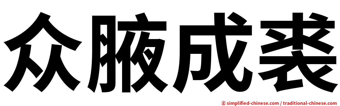 众腋成裘