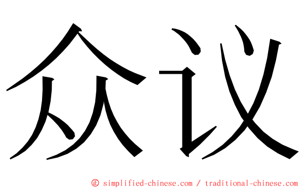 众议 ming font