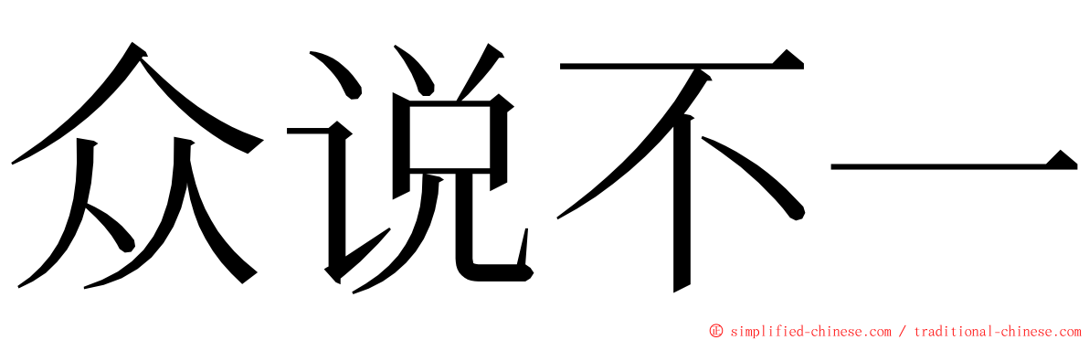 众说不一 ming font