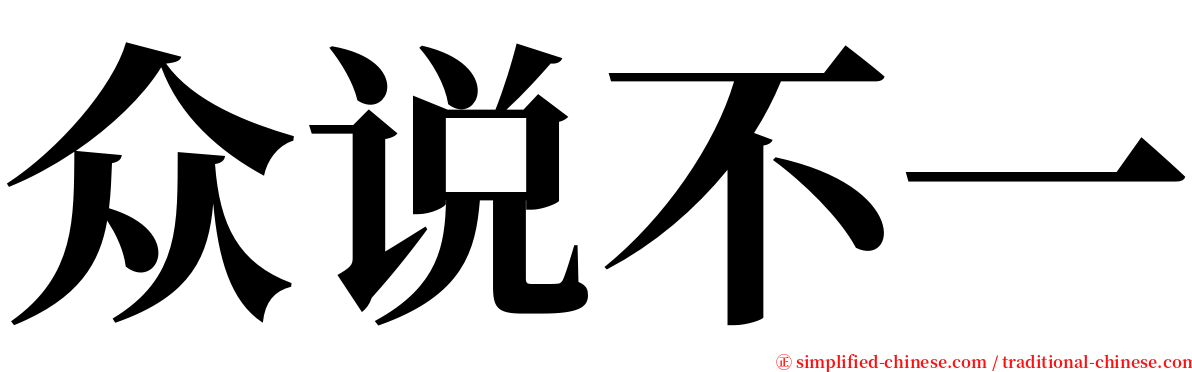 众说不一 serif font