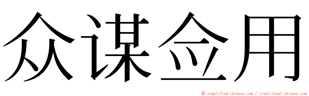 众谋佥用 ming font