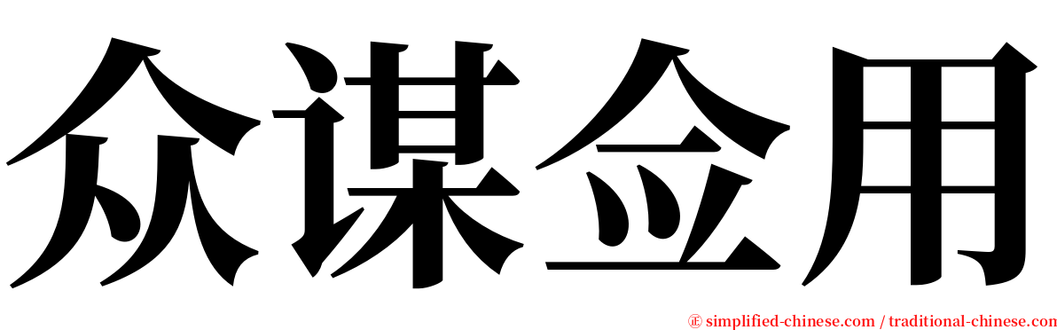 众谋佥用 serif font