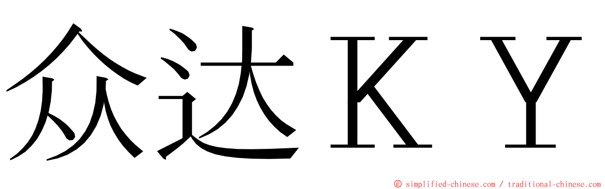 众达ＫＹ ming font