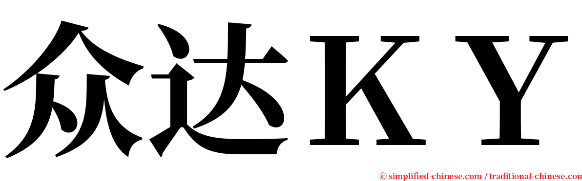 众达ＫＹ serif font