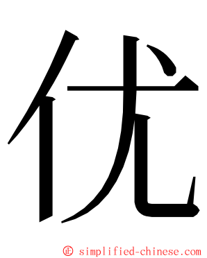 优 ming font