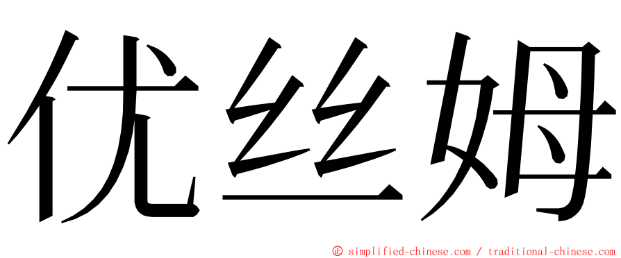 优丝姆 ming font