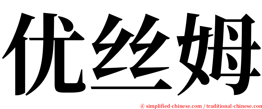 优丝姆 serif font